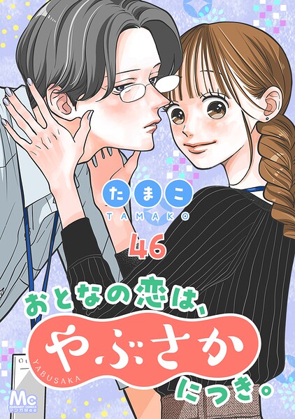 おとなの恋は、やぶさかにつき。（単話）