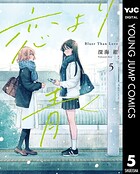 恋より青く 5
