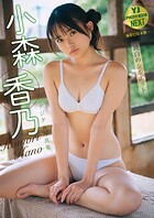 小森香乃