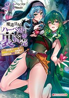 魔道具屋「ハーベスト」の裏商売 ―異世界でムフフな商品作って売って従業員やお客さんと××する話― 2