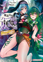 ジェノヴァの弟子 〜10秒しか戦えない魔術師、のちの『魔王』を育てる