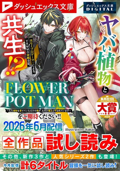 ダッシュエックス文庫DIGITAL全作品試し読み