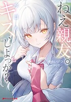 ねえ親友。今日もキス、しよっか？ 1