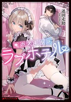 俺のスキルはラブホテル 1
