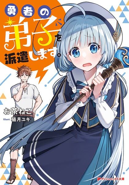 勇者の弟子を派遣します。