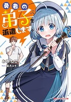 勇者の弟子を派遣します。 1