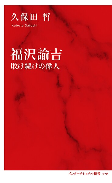 福沢諭吉 敗け続けの偉人（インターナショナル新書）