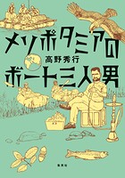 メソポタミアのボート三人男