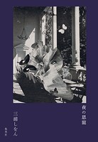 夜の恩寵