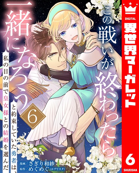 この戦いが終わったら一緒になろうと約束していた勇者は、私の目の前で皇女様との結婚を選んだ（単話）