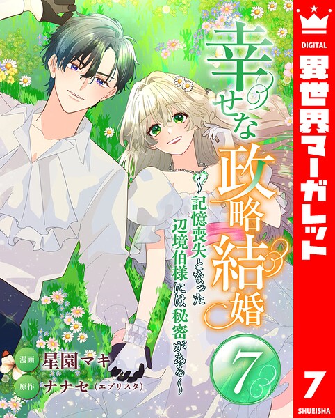 幸せな政略結婚〜記憶喪失となった辺境伯様には秘密がある〜（単話）