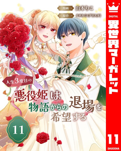 人生3度目の悪役姫は物語からの退場を希望する（単話）