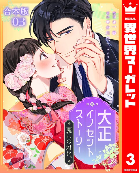 【合本版】大正イノセントストーリー 麗しの君に。