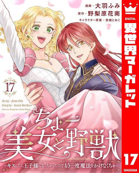 ちょー美女と野獣〜キスしたら王子様になっちゃったので、もう一度魔法をかけなくちゃ〜（単話）