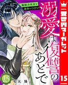 溺愛は復讐のあとで 無能力巫女と運命のつがい