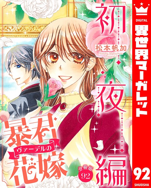 【分冊版】暴君ヴァーデルの花嫁 初夜編（単話）