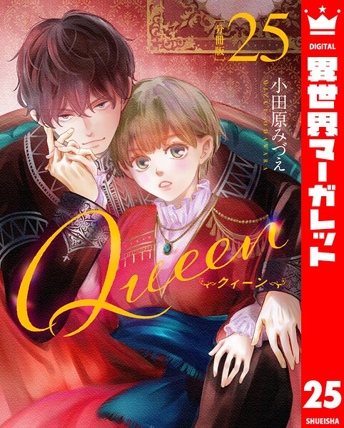 【分冊版】Queen（単話）