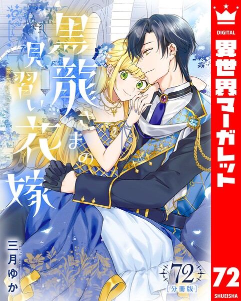 【分冊版】黒龍さまの見習い花嫁（単話）