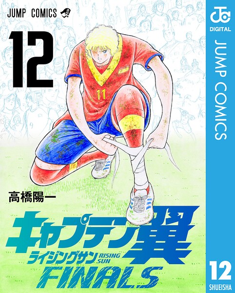 キャプテン翼 ライジングサン FINALS