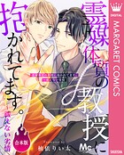 【合本版】霊媒体質の教授に抱かれてます。〜祓えない劣情