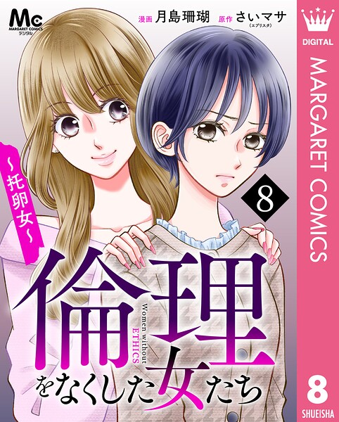 倫理をなくした女たち（単話）