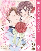 ふしだらでも好きって言って（単話）