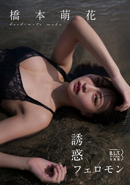 B.L.T.デジタル写真集 橋本萌花「誘惑フェロモン」