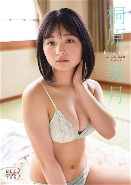 桐原美月（リルネード）「Road trip.」