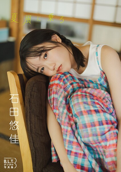 B.L.T.デジタル写真集 石田悠佳 夏風に乗る