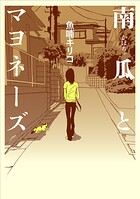 南瓜とマヨネーズ 1
