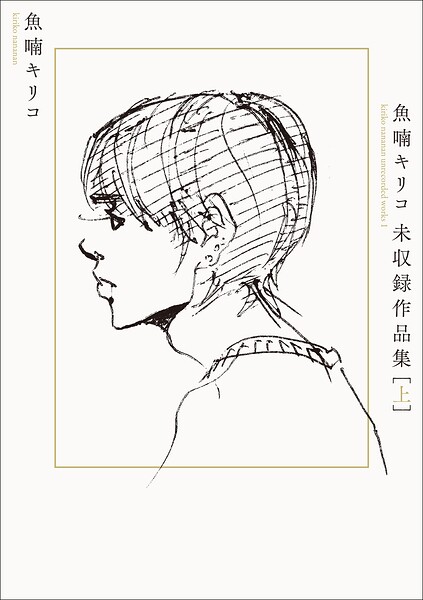 魚喃キリコ 未収録作品集 上