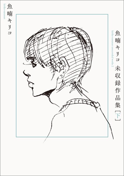 魚喃キリコ 未収録作品集
