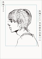 魚喃キリコ 未収録作品集 2