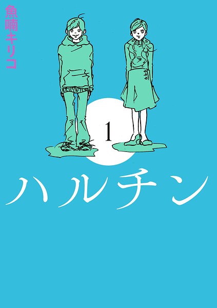 ハルチン 1