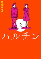 ハルチン 2