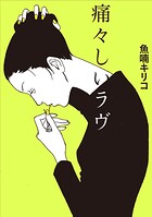 痛々しいラヴ 1