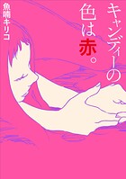 キャンディーの色は赤。 1