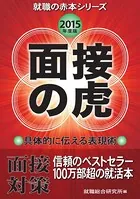 面接の虎