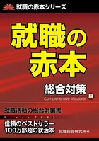 就職の赤本