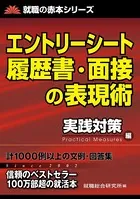 エントリーシート履歴書・面接の表現術