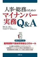 人事・総務のためのマイナンバー実務Q＆A