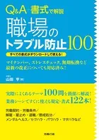 Q＆A＋書式で解説 職場のトラブル防止100