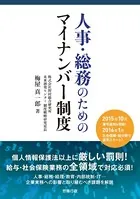 人事・総務のためのマイナンバー制度