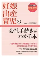 妊娠・出産・育児の会社手続きがわかる本