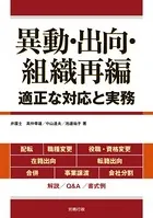 異動・出向・組織再編―適正な対応と実務―