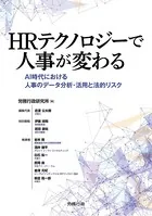 HRテクノロジーで人事が変わる