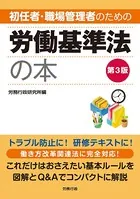 第3版 初任者・職場管理者のための労働基準法の本