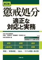 第2版 懲戒処分―適正な対応と実務―