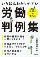 弁護士が教える いちばんわかりやすい労働判例集