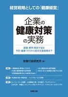 企業の健康対策の実務